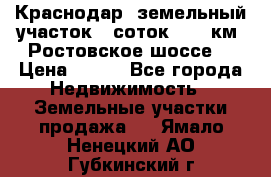 Краснодар, земельный участок 6 соток,  12 км. Ростовское шоссе  › Цена ­ 850 - Все города Недвижимость » Земельные участки продажа   . Ямало-Ненецкий АО,Губкинский г.
